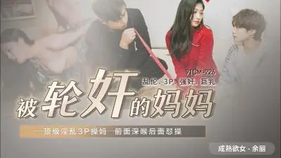 91CM226国产人妻轮陷 余丽母辱悲鸣实录