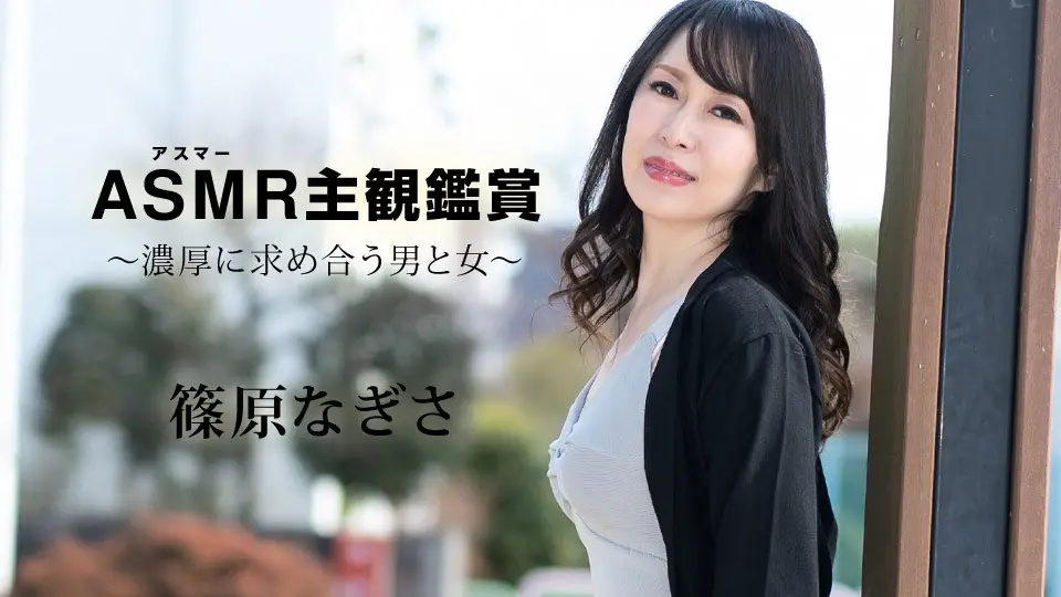 Carib-090523-001 篠原奈津实：沉浸式ASMR主观视角～浓情交欢男女激烈求索！