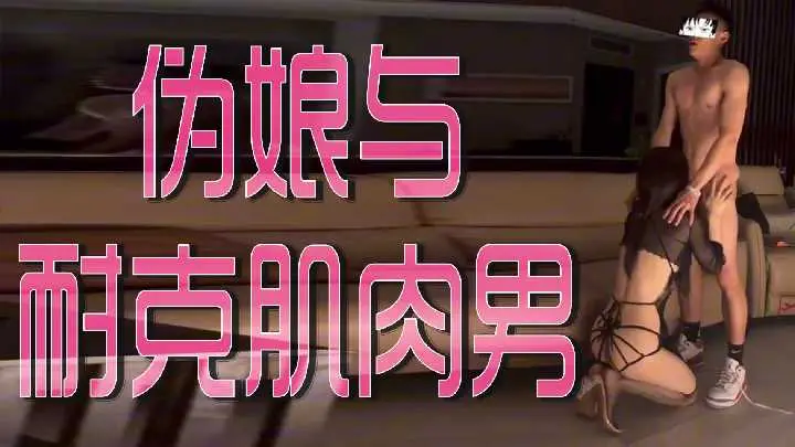 耐克肌肉猛男狂干性感伪娘