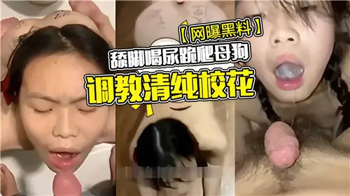 清纯校花被调教成母狗！舔脚喝尿跪爬重口味全程实录