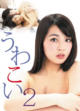 【不伦情事续作】浮恋2：人妻沉沦的肉体背叛实录