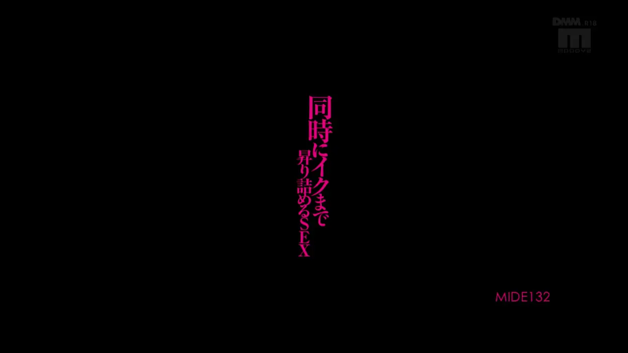 同時にイクまで昇り詰めるSEX 西川ゆい