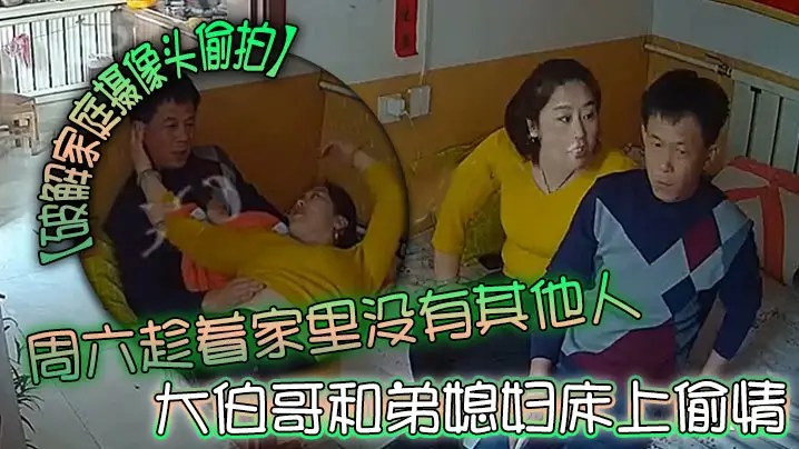 【破解家庭摄像头偷拍】周六趁着家里没有其他人大伯哥和弟媳妇床上偷情摸逼吃奶准备开干来电话了