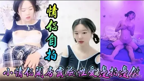 情侣亲密私拍 两人疯狂缠绵