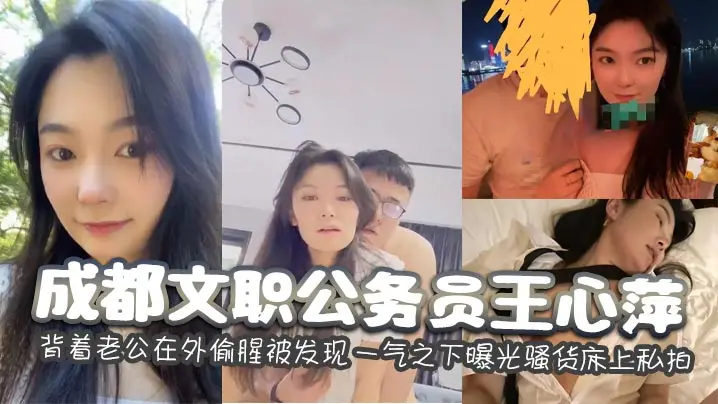 成都极品人妻公务员偷情被捉，羞怒狂爆私拍骚穴照