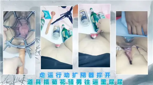 虐穴行动！扩阴器撑开小穴狂插后庭，骚男射尿入逼内射！