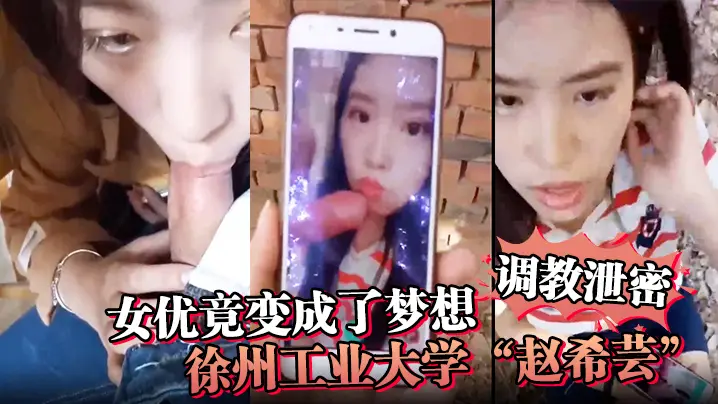 校花赵希芸为梦想在徐州工业大学被野战狂操调教成极品荡妇！