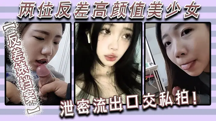 反差婊档案！高颜值美少女泄密流出，口交私拍狂吸骚穴