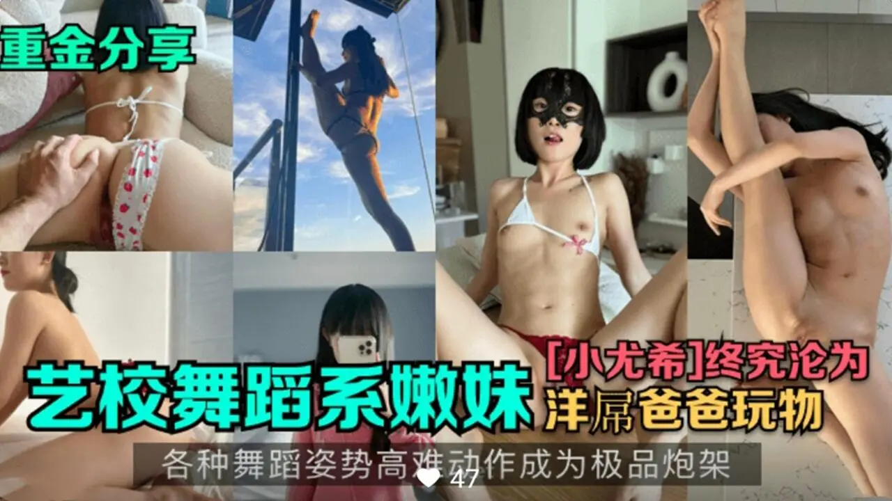 绝色舞蹈系嫩妹小尤希，被巨屌狂操内射，骚穴潮喷不止！