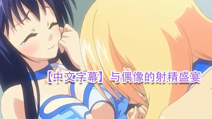 【中文字幕】与偶像的射精盛宴