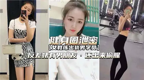 健身教练床上极限训练：与男学员激烈碰撞