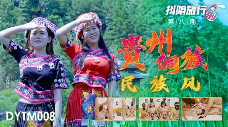 【侗族少女风情引诱】抖阴旅行射第8期-贵州秘境野外激情震颤