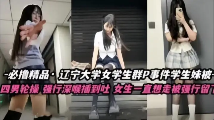 辽宁大学极品校花群P！四男轮奸深喉爆操到呕吐强制沦为肉便器