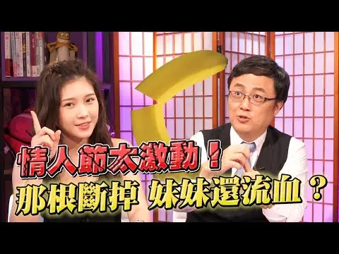 情人节3大激情症候群你中了吗？医师亲揭那根断掉、妹妹受伤的惊人病例！【深夜保健室 EP26】