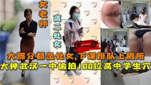 百位高中生下课排队如厕，偷拍小穴激情实录