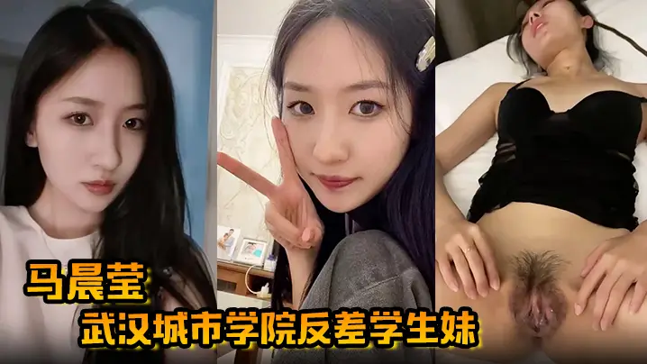 武汉女神马晨莹：高冷校花床上变骚货，后入爆操巨乳狂甩