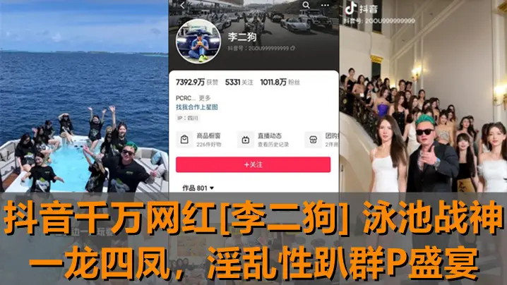 抖音网红李二狗泳池趴！一龙四凤爆操群P，巨乳骚穴疯狂内射