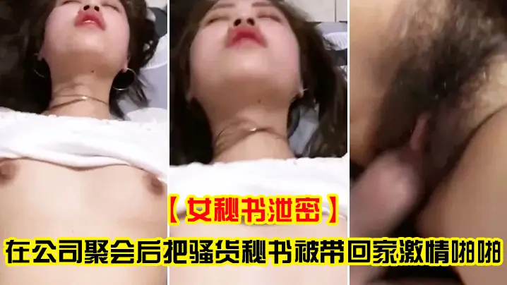 极品骚货女秘书醉酒泄密，公司聚会后被上司带回家爆操内射