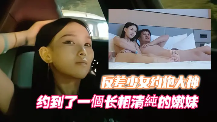 清纯嫩妹被炮王玩坏！顶级外围少女豪车内狂操，肉穴淫荡爆汁内射