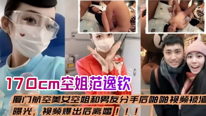 前男友曝光！170cm极品空姐范逸钦分手后车内狂操内射高清流出