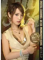 DIGITAL CHANNEL DC135 シリーズ史上最強ハードコンテンツ！ 桃乃木かな