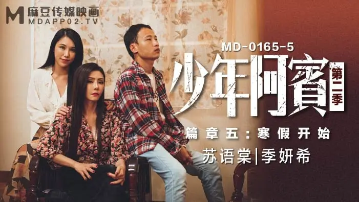 寒假沦陷！少年阿宾被熟女人妻沈娜娜苏娅轮番调教，狂操粉穴射满淫汁