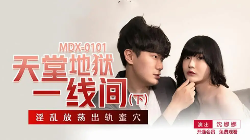 沈娜娜主演：天堂地狱一线间下集，极致诱惑高潮