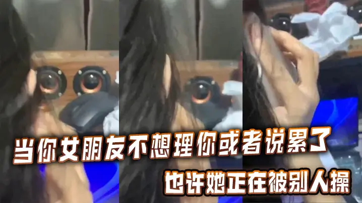女友说累了？小心她正在被巨根狂操！淫荡肉体沦陷陌生人