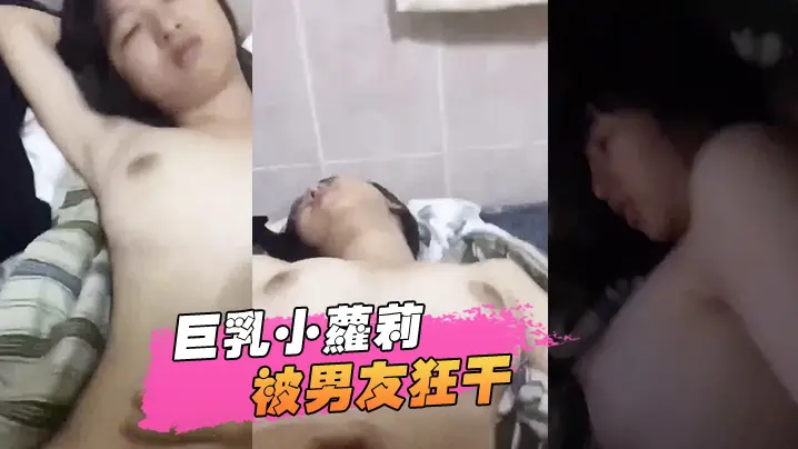 巨乳小萝莉遭男友狂干！内射视频流出