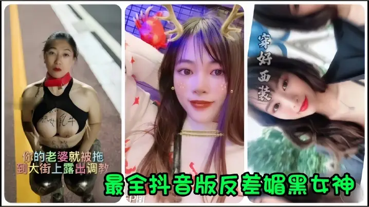 反差媚黑人妻当街露出调教！私拍流出爆操