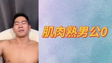 肌肉壮硕熟男公开做0，被干得高潮迭起！