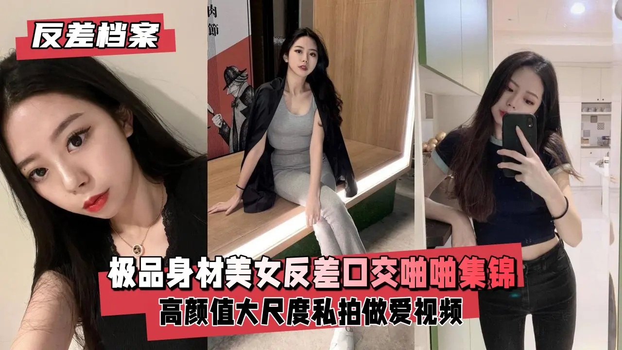 反差婊档案 极品身材美女装纯被爆操 淫水狂流福利啪啪