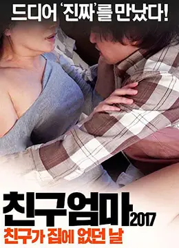 朋友妈妈2017：趁好友不在家，饥渴人妻主动求欢！