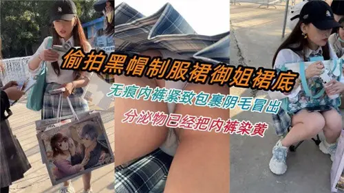 黑客偷拍制服御姐群！裙底无痕内裤紧裹私处，阴毛若隐若现诱惑十足