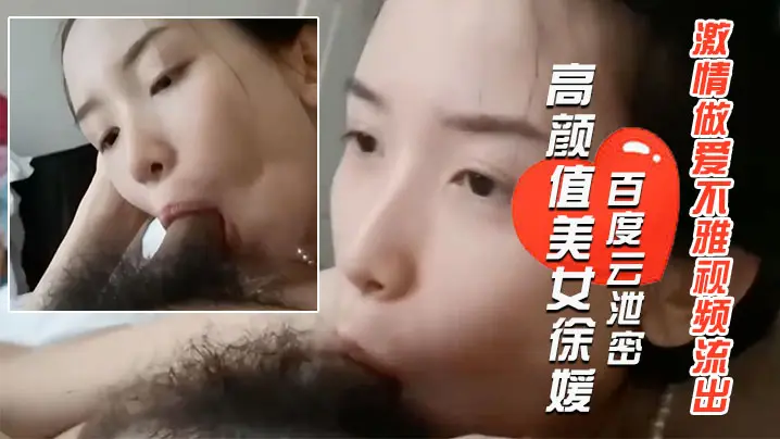 泄密流出！郑州极品美女徐媛酷似某女星，与大学男友狂操内射