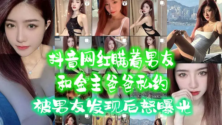 巨乳抖音网红私约金主干爹，背男友偷情内射被录，男友怒曝全网