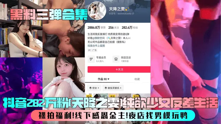 282万粉纯欲少女天降之雯夜店玩鸭！裸拍感恩金主爆操嫩穴内射