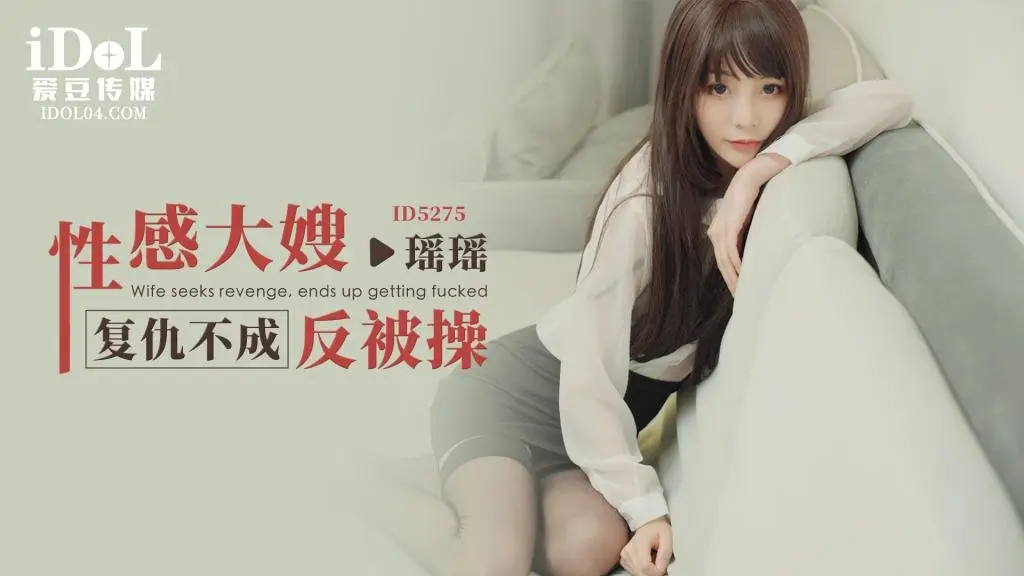ID5275 性感大嫂复仇不成反被操-瑶瑶