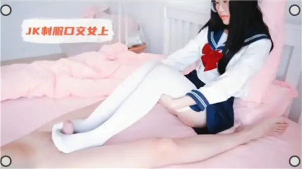 清纯JK制服妹主动骑乘，口交女上位激情侍奉！