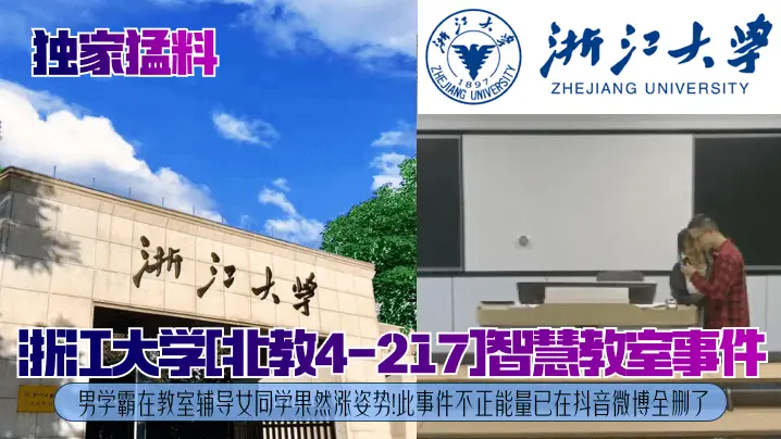 浙大男学霸北教智慧教室爆操女同学 教室狂干内射高潮