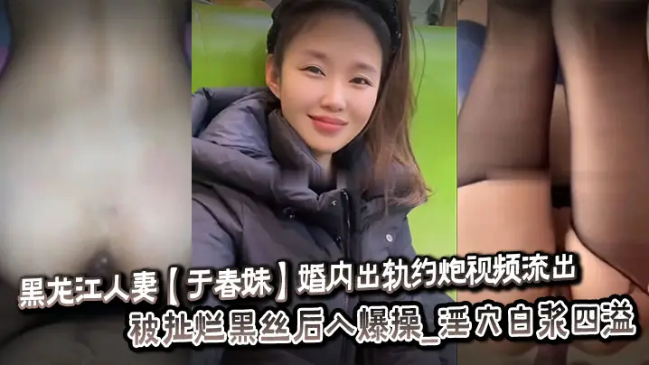 人妻于春妹出轨偷拍：黑丝扯烂疯狂后入，闷骚淫穴白浆狂喷
