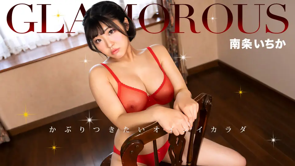 1pondo 050325_001 丰满尤物南条いちか的极致诱惑