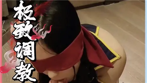极致诱惑调教