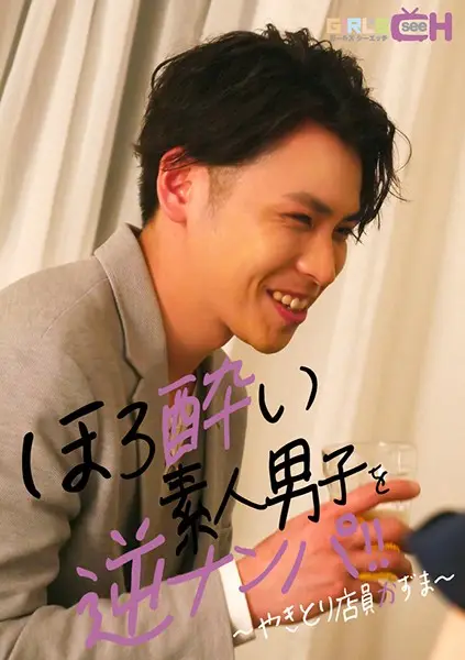 ほろ酔い素人男子を逆ナンパ～やきとり店员かずま～