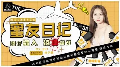 国产AV 蜜桃影像传媒 MY001 蜜友日记 林子涵