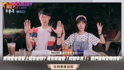 马克玛丽真人实录：男闺蜜同居15天调教蜜月期！敏感带开发教学・我们这样回答爱情难题