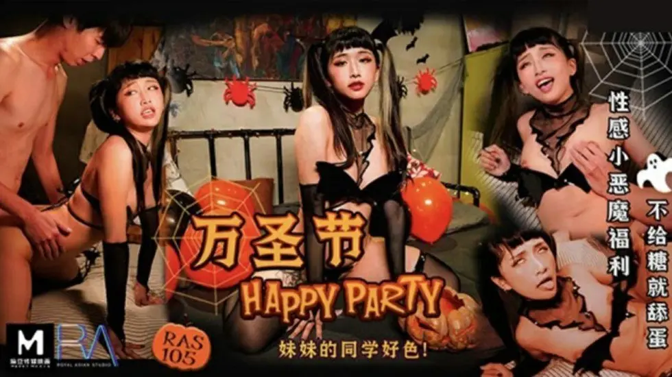 麻豆万圣节特供：性感小恶魔的甜蜜惩罚，不给糖就舔遍你蛋蛋！