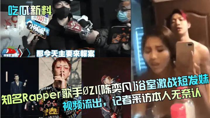 浴室激战！短发妹遭Rapper爆操内射视频疯传，本人无奈认了！