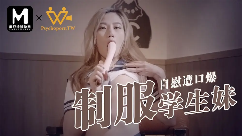 PsychoPorn 制服学生妹自慰遭口爆