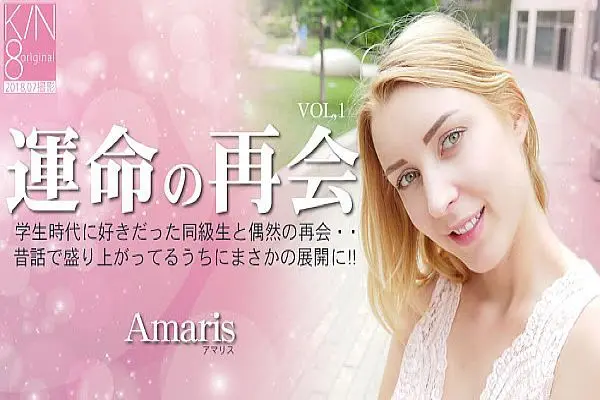 运命の再会 学生时代に好きだった同级生と偶然の再会・・VOL1 Amaris / アマリス